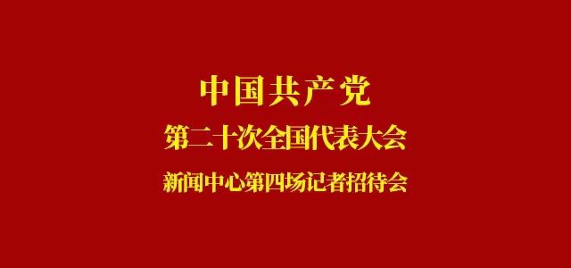 中國共產黨第二十次全國代表大會新聞中心第四場記者招待會